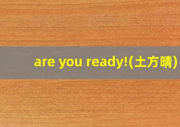 are you ready!(土方晴)